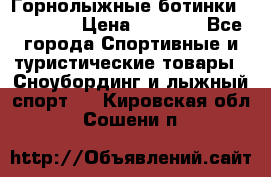 Горнолыжные ботинки Solomon  › Цена ­ 5 500 - Все города Спортивные и туристические товары » Сноубординг и лыжный спорт   . Кировская обл.,Сошени п.